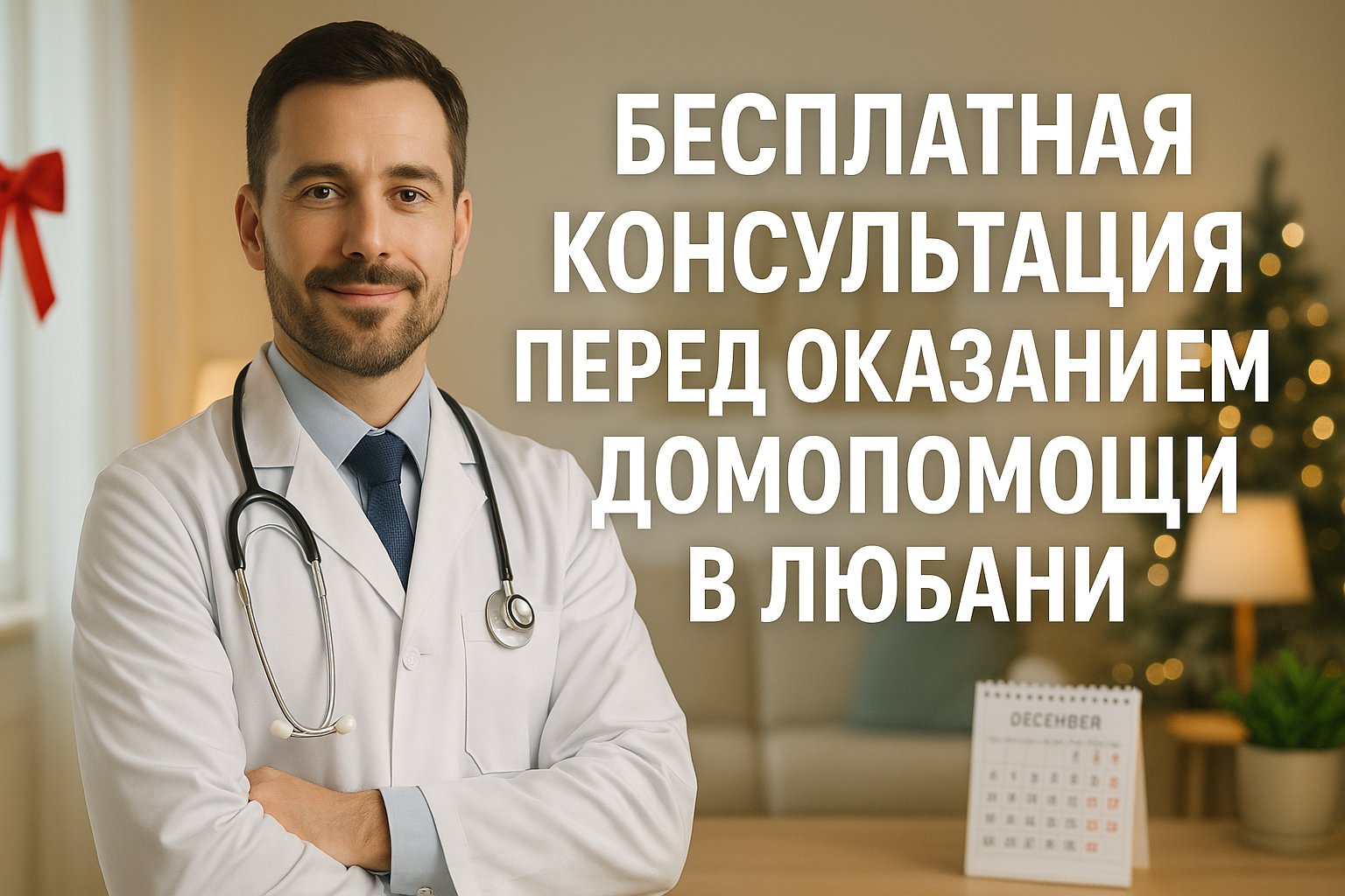 Бесплатная консультация перед оказанием помощи на дому в Любани